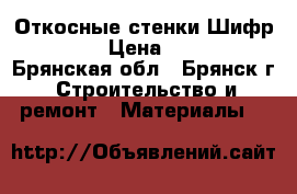 Откосные стенки Шифр 1484.1 › Цена ­ 11 000 - Брянская обл., Брянск г. Строительство и ремонт » Материалы   